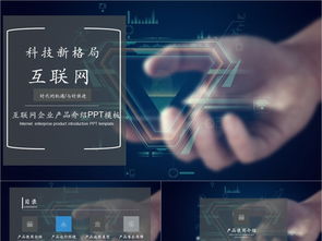 科技風(fēng)互聯(lián)網(wǎng)產(chǎn)品PPT模板免費(fèi)下載，PPTX格式，編號(hào)27857298，千圖網(wǎng)精選